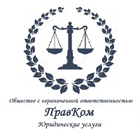 ООО "ПравКом" ООО "ПравКом"