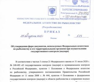 Росрыболовство утвердило формы документов государственного контроля