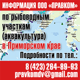 Информация по рыбоводным участкам (аквакультура) в Приморском крае