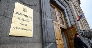 Министерство экономического развития Российской Федерации информирует…