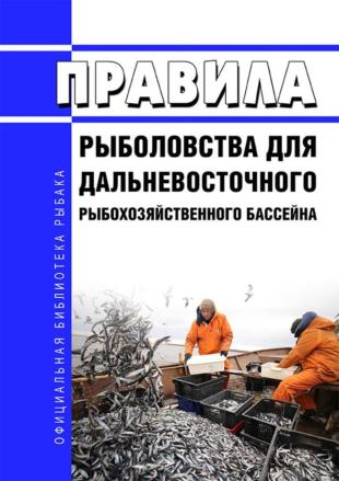 Правила рыболовства меняют на Дальнем Востоке