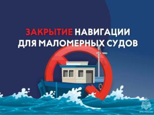 Готовимся к закрытию навигации