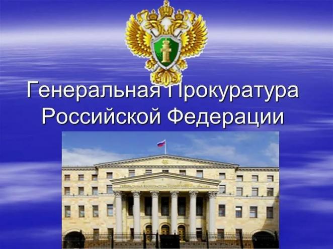 Генеральная прокуратура РФ – жесткий контроль проверок бизнеса Генеральная прокуратура РФ – жесткий контроль проверок бизнеса