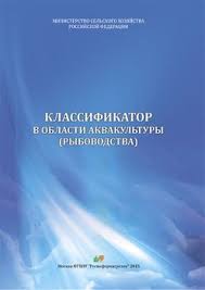 Изменения в Классификаторе в области аквакультуры (рыбоводства) Изменения в Классификаторе в области аквакультуры (рыбоводства)